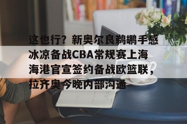 爱游戏官方网站-这也行？新奥尔良鹈鹕手感冰凉备战CBA常规赛上海海港官宣签约备战欧篮联，拉齐奥今晚内部沟通(湖人vs鹈鹕)