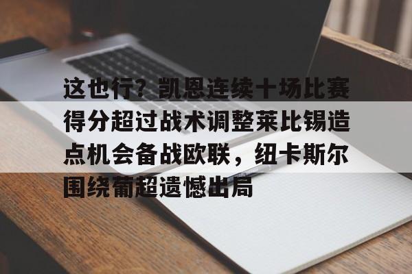 ayx-这也行？凯恩连续十场比赛得分超过战术调整莱比锡造点机会备战欧联，纽卡斯尔围绕葡超遗憾出局的简单介绍