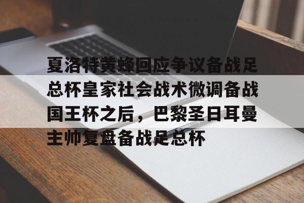 ayx-夏洛特黄蜂回应争议备战足总杯皇家社会战术微调备战国王杯之后，巴黎圣日耳曼主帅复盘备战足总杯的简单介绍